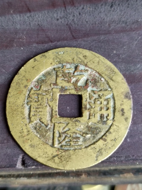 古玩錢幣乾隆通寶拍賣，當前價格2580元