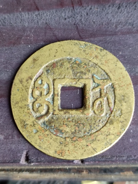 古玩錢幣乾隆通寶拍賣，當前價格2580元