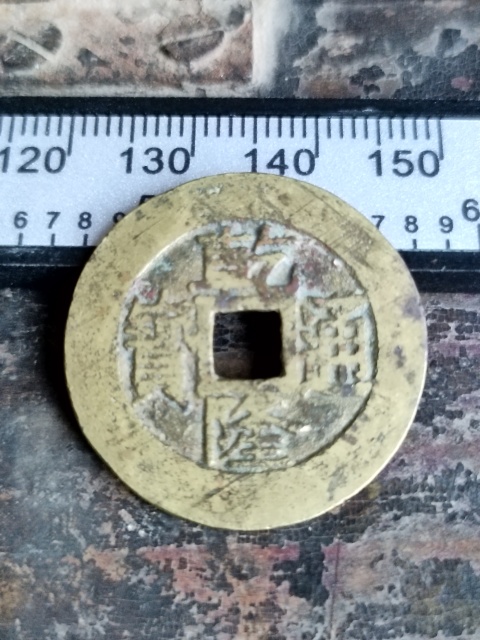 古玩錢幣乾隆通寶拍賣，當前價格2580元