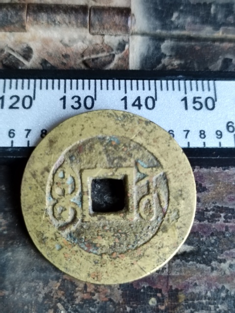 古玩錢幣乾隆通寶拍賣，當前價格2580元