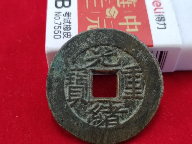 古玩錢幣光緒重寶當(dāng)拾背星拍賣,當(dāng)前價(jià)格880元