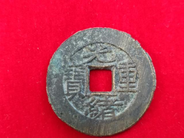 古玩錢幣光緒重寶當(dāng)拾背星拍賣,當(dāng)前價(jià)格880元