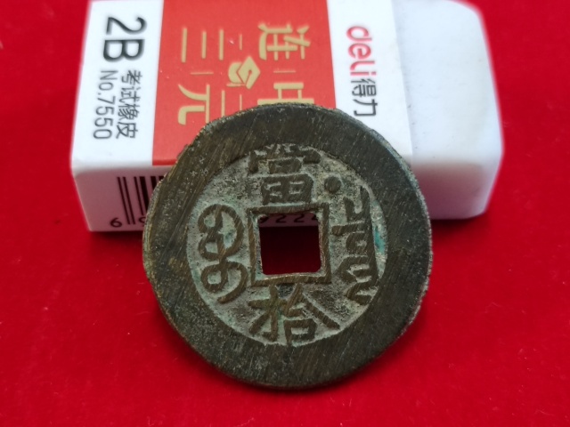 古玩錢幣光緒重寶當(dāng)拾背星拍賣,當(dāng)前價(jià)格880元