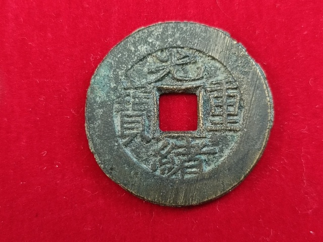 古玩錢幣光緒重寶當(dāng)拾背星拍賣,當(dāng)前價(jià)格880元
