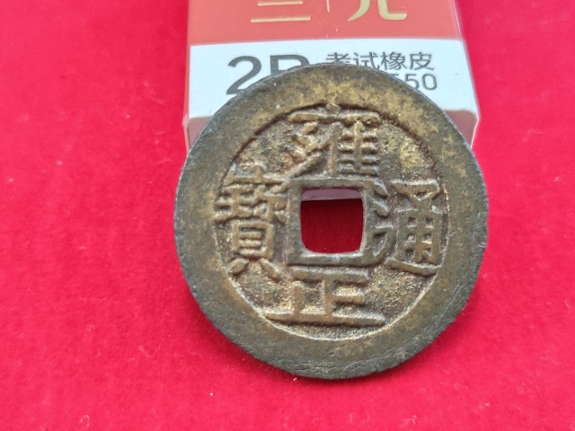 古玩錢幣雍正通寶拍賣，當前價格780元