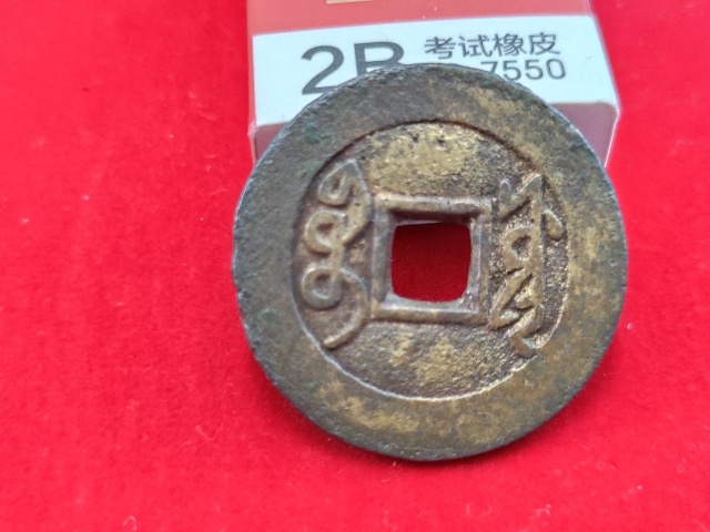 古玩錢幣雍正通寶拍賣，當前價格780元