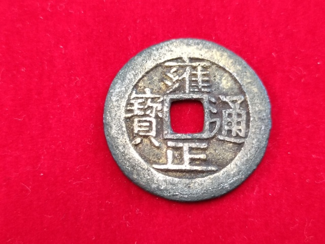 古玩錢幣雍正通寶拍賣，當前價格780元