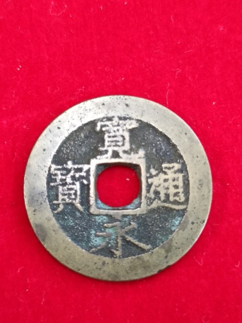 古玩錢幣寬永通寶水波紋拍賣,當前價格58元