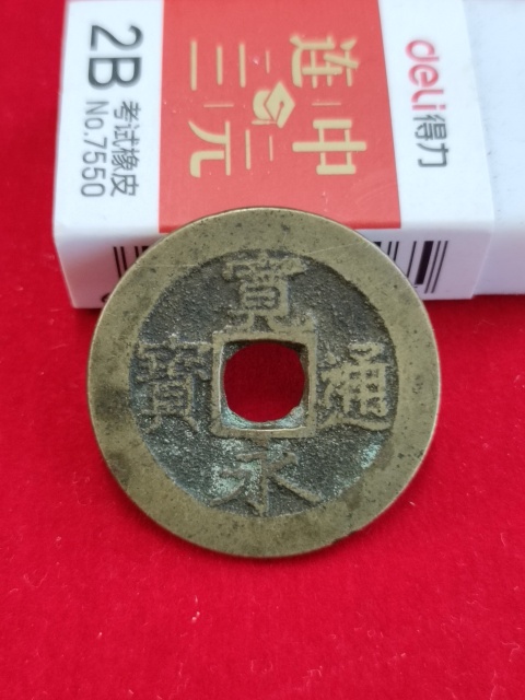古玩錢幣寬永通寶水波紋拍賣,當前價格58元