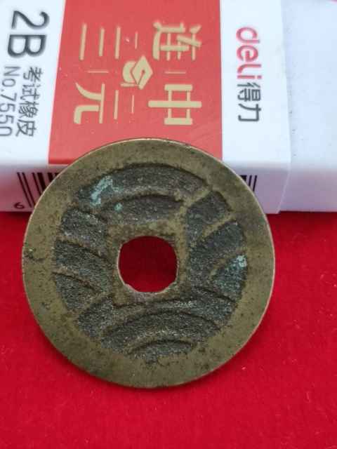 古玩錢幣寬永通寶水波紋拍賣,當前價格58元