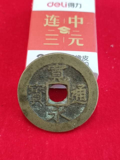 古玩錢幣寬永通寶水波紋拍賣,當前價格58元