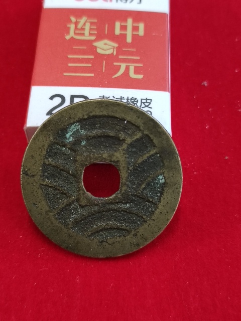 古玩錢幣寬永通寶水波紋拍賣,當前價格58元