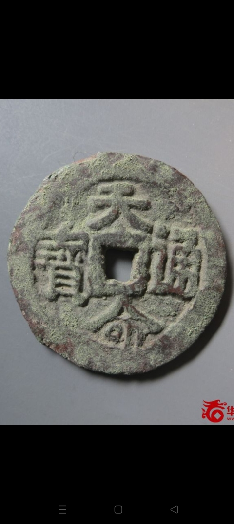 古玩錢幣天命通寶拍賣，當(dāng)前價(jià)格5800元