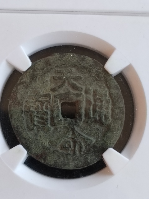 古玩錢幣天命通寶拍賣，當(dāng)前價(jià)格5800元
