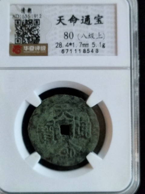 古玩錢幣天命通寶拍賣，當(dāng)前價(jià)格5800元