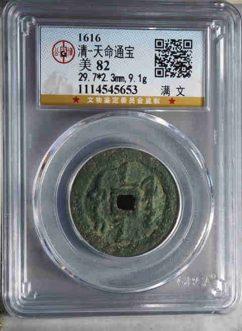 古玩錢幣天命通寶拍賣,當(dāng)前價(jià)格1980元