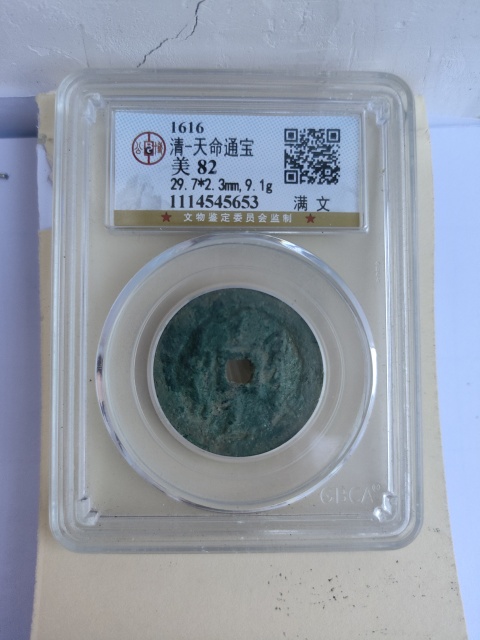 古玩錢幣天命通寶拍賣,當(dāng)前價(jià)格1980元