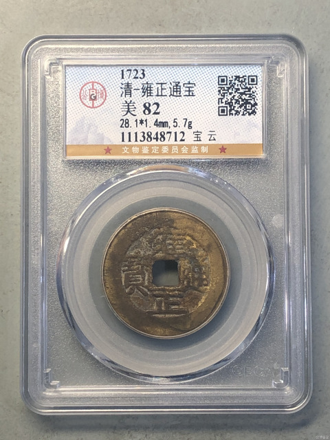 古玩錢幣雍正通寶拍賣,當前價格880元