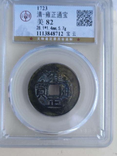 古玩錢幣雍正通寶拍賣,當前價格880元