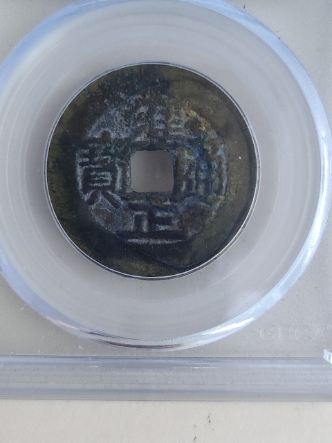 古玩錢幣雍正通寶拍賣,當前價格880元