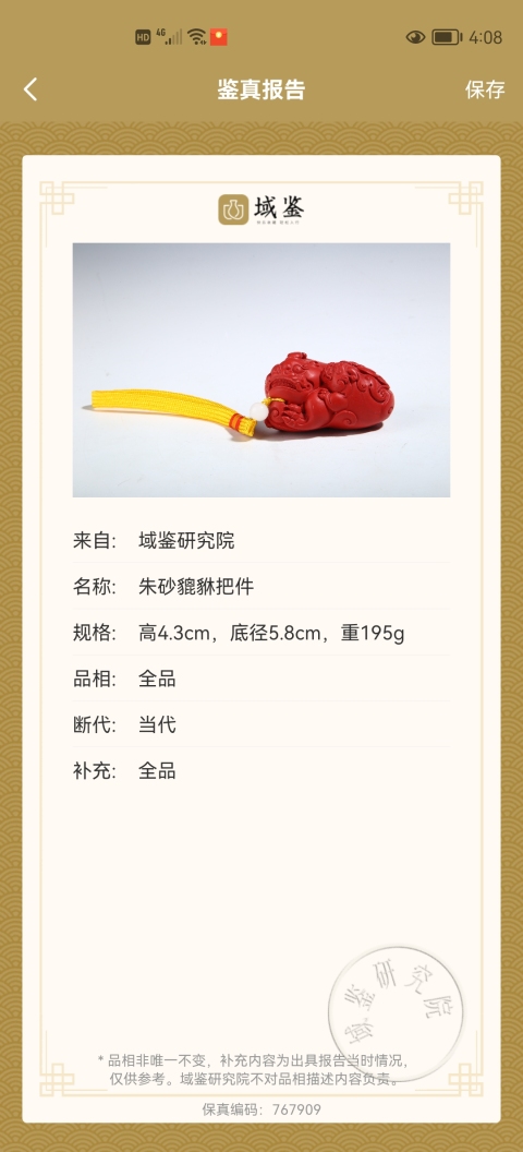 古玩雜項朱砂拍賣，當前價格388元