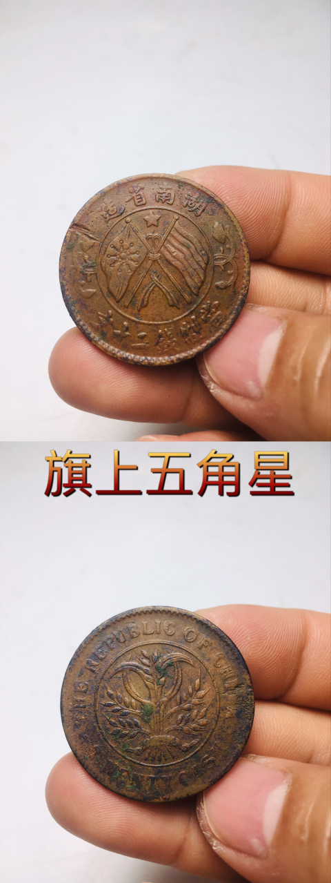 古玩錢幣四枚不同版湖南省造雙旗銅圓拍賣,當前價格388元