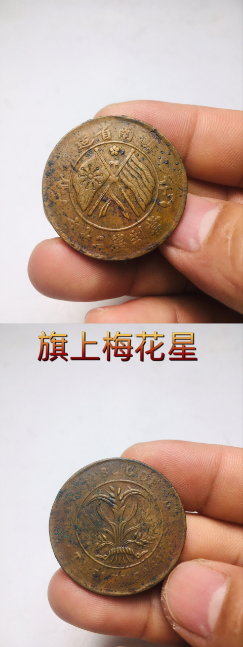 古玩錢幣四枚不同版湖南省造雙旗銅圓拍賣,當前價格388元