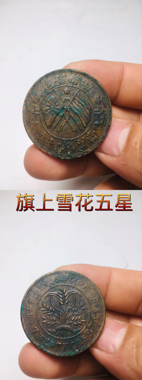 古玩錢幣四枚不同版湖南省造雙旗銅圓拍賣,當前價格388元