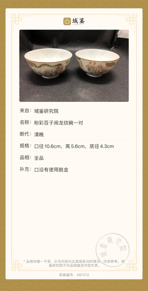 古玩陶瓷粉彩百子鬧龍紋碗一對拍賣，當前價格20000元