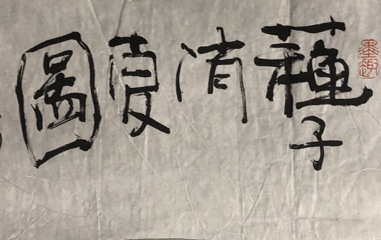 古玩字畫川師大教授孔凡濤老收藏級精品人物拍賣,當前價格1399元