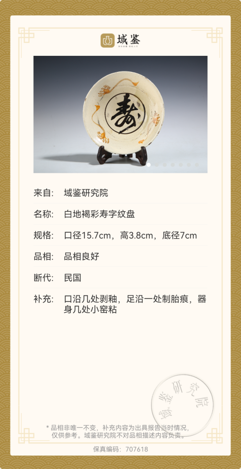 古玩陶瓷【平臺實物保真】磁州窯白地褐彩壽字紋盤拍賣,當前價格680元