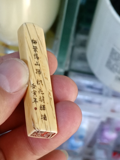 古玩雜項側面刻有山水圖案**印章拍賣,當前價格4800元