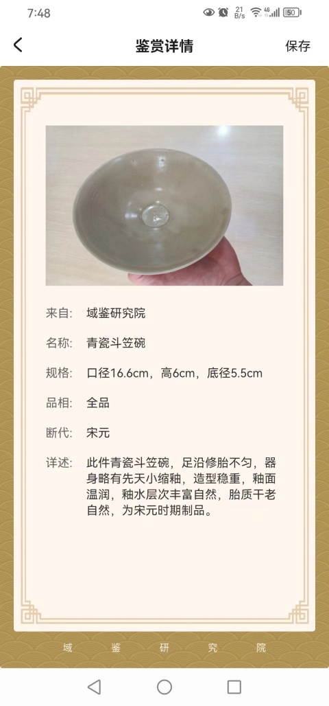 古玩陶瓷宋·青白釉斗笠碗拍賣,當(dāng)前價格1220元