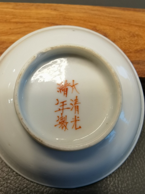 古玩陶瓷大清光緒年製款粉彩皮球花紋盤拍賣，當前價格298元