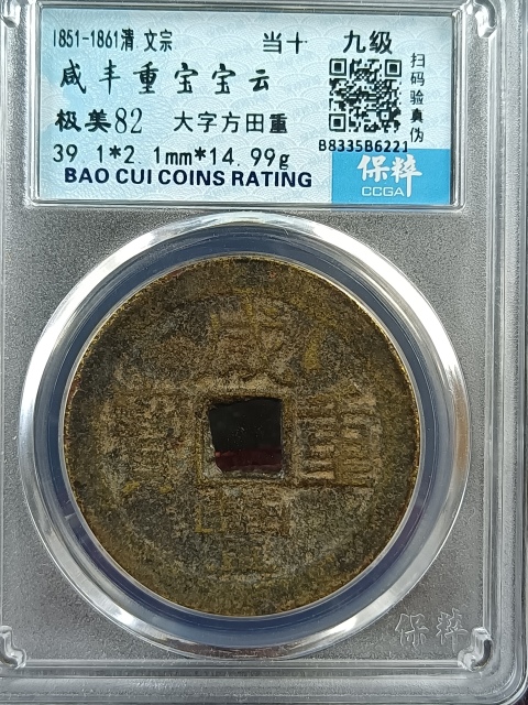 古玩錢幣清代咸豐重寶云當(dāng)十大字方田重 保粹評級極美82拍賣,當(dāng)前價格288元