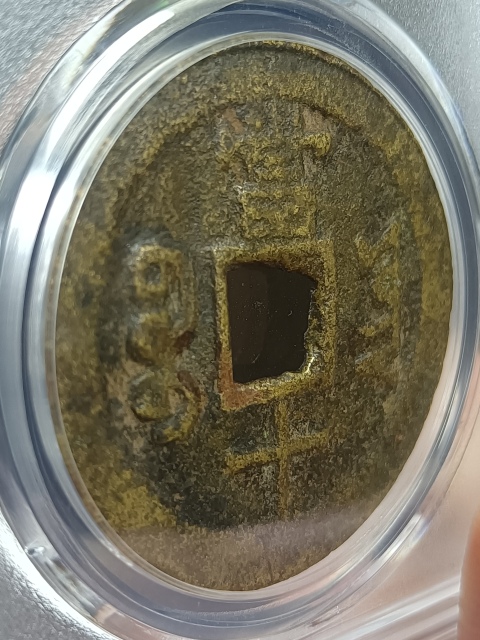 古玩錢幣清代咸豐重寶云當(dāng)十大字方田重 保粹評級極美82拍賣,當(dāng)前價格288元