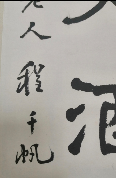 古玩字畫程千帆-冰甌月地拍賣，當前價格3500元