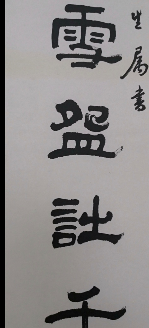 古玩字畫程千帆-冰甌月地拍賣，當前價格3500元
