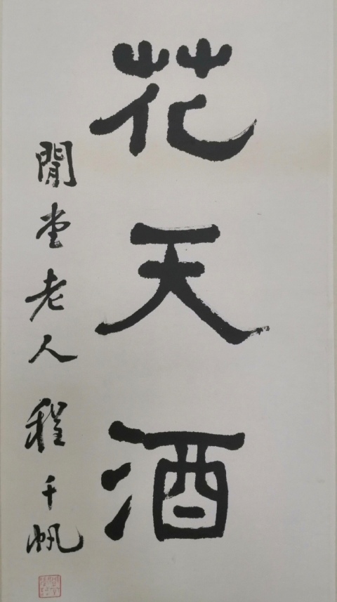 古玩字畫程千帆-冰甌月地拍賣，當前價格3500元