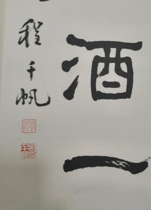 古玩字畫程千帆-冰甌月地拍賣，當前價格3500元