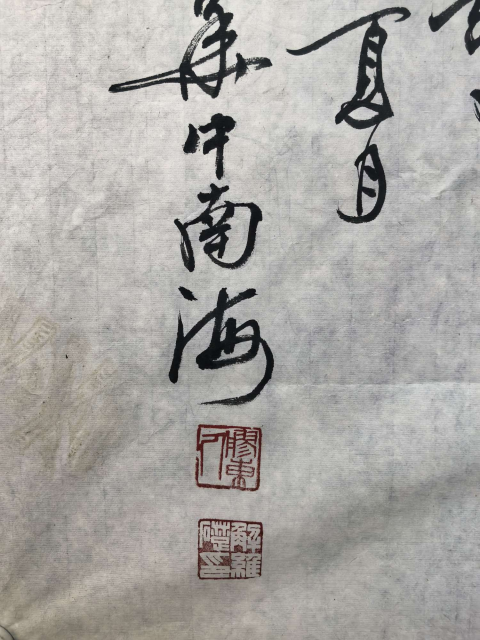 古玩字畫解維礎款行草橫幅拍賣,當前價格3600元