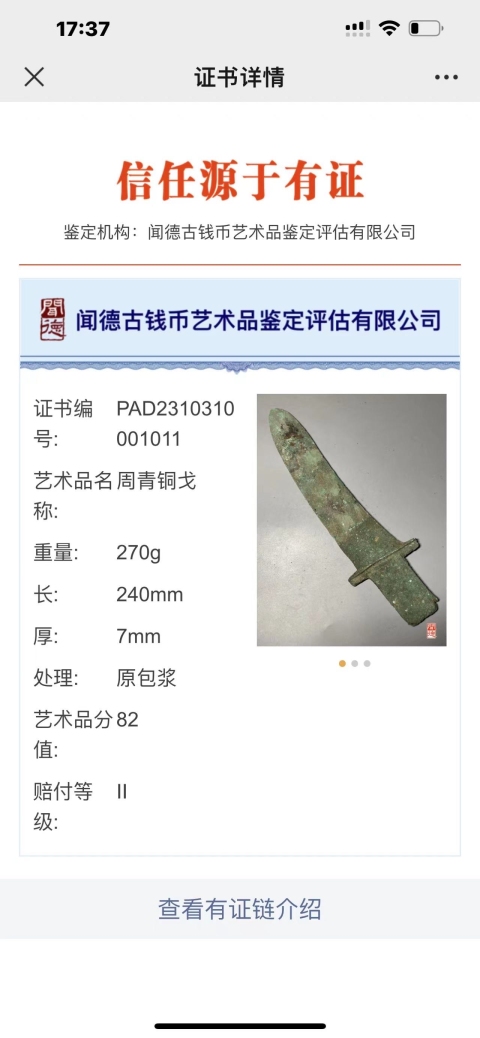 古玩雜項西 周銅戈拍賣,當前價格5800元