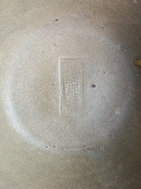古玩陶瓷元代?龍泉青瓷印文字蓮子碗拍賣,當前價格1600元