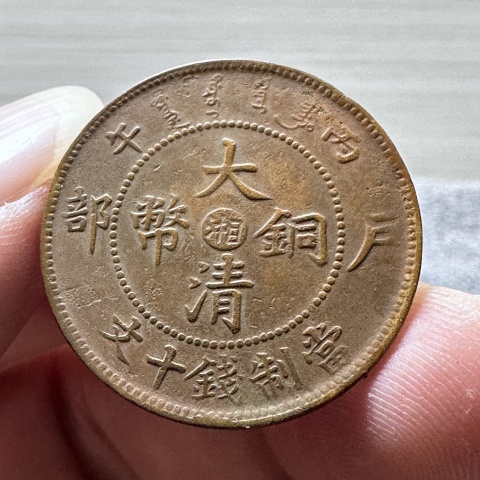 中“湘”“鄂”大清銅幣拍賣，當前價格360元