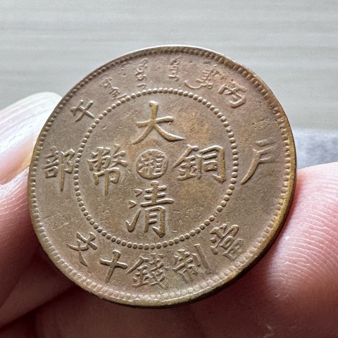 古玩錢幣中“湘”“鄂”大清銅幣拍賣,當前價格360元