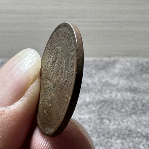 古玩錢幣中“湘”“鄂”大清銅幣拍賣,當前價格360元