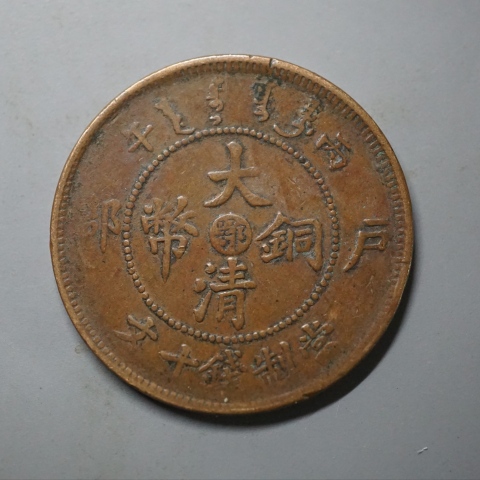 古玩錢幣中“湘”“鄂”大清銅幣拍賣,當前價格360元