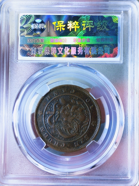 古玩錢幣四川省造光緒元寶十文拍賣,當前價格336元