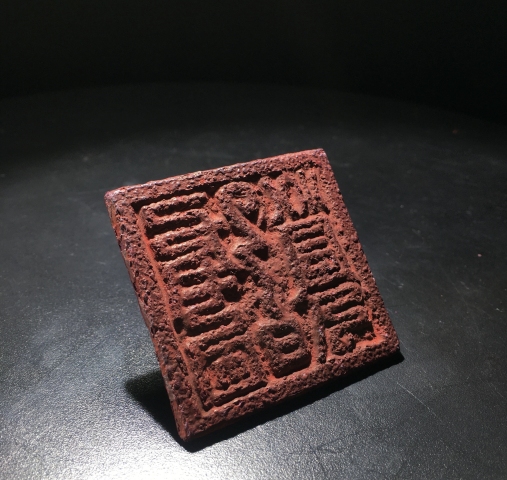 古玩雜項清代九天玄女法印，少見道教法印拍賣，當前價格2980元