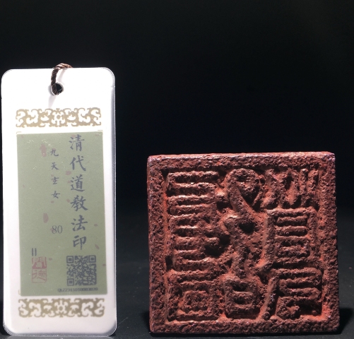 古玩雜項清代九天玄女法印，少見道教法印拍賣，當前價格2980元